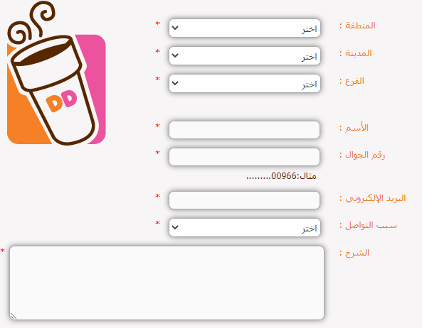 اتصل بنا دانكن دونتس