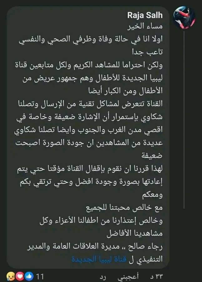 سبب اغلاق قناة نيو ليبيا كيدز