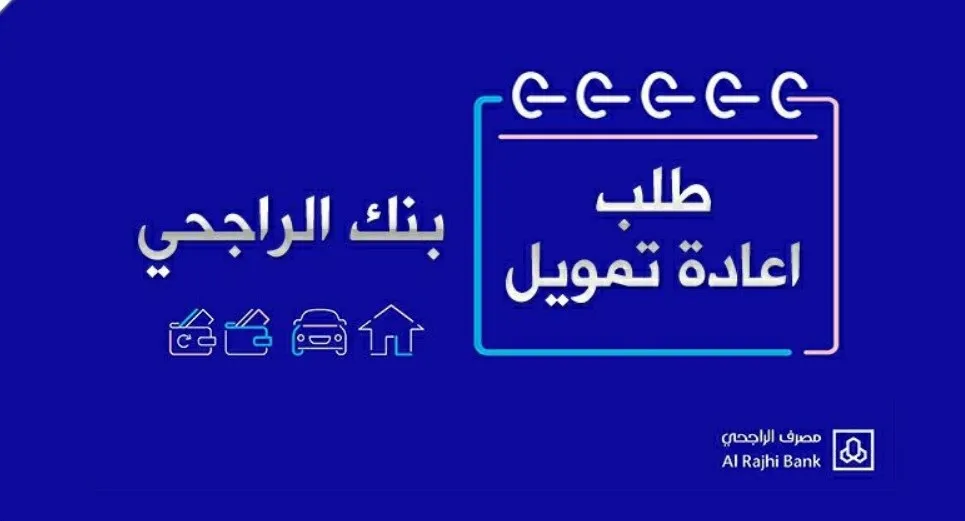 شروط القرض الشخصي بنك الراجحي