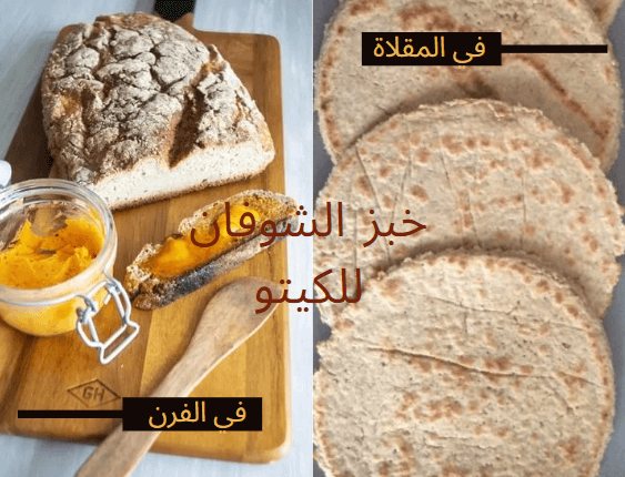 طريقة عمل خبز الشوفان للكيتو في المقلاة و في الفرن.