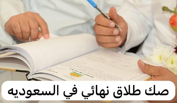 كيف اطلع صك الطلاق من ناجز