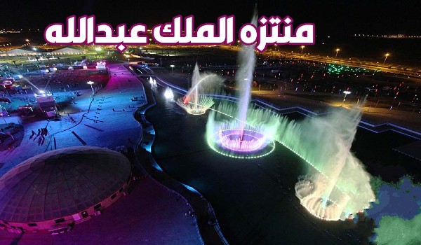 منتزه الملك عبدالله