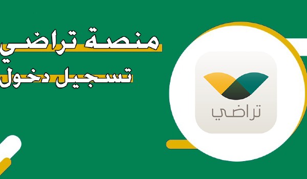 منصة تراضي تسجيل الدخول