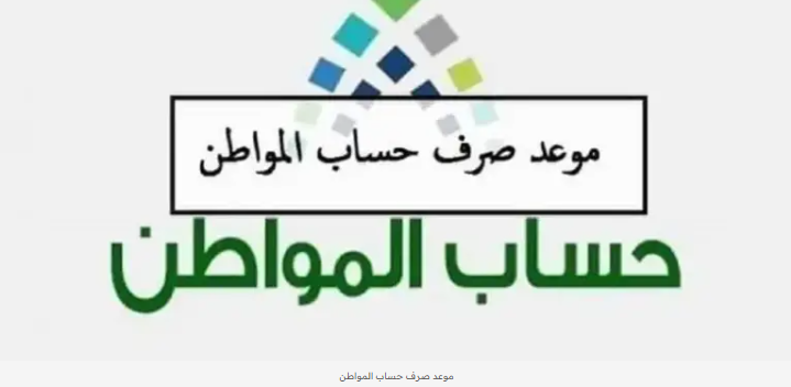 موعد حساب المواطن