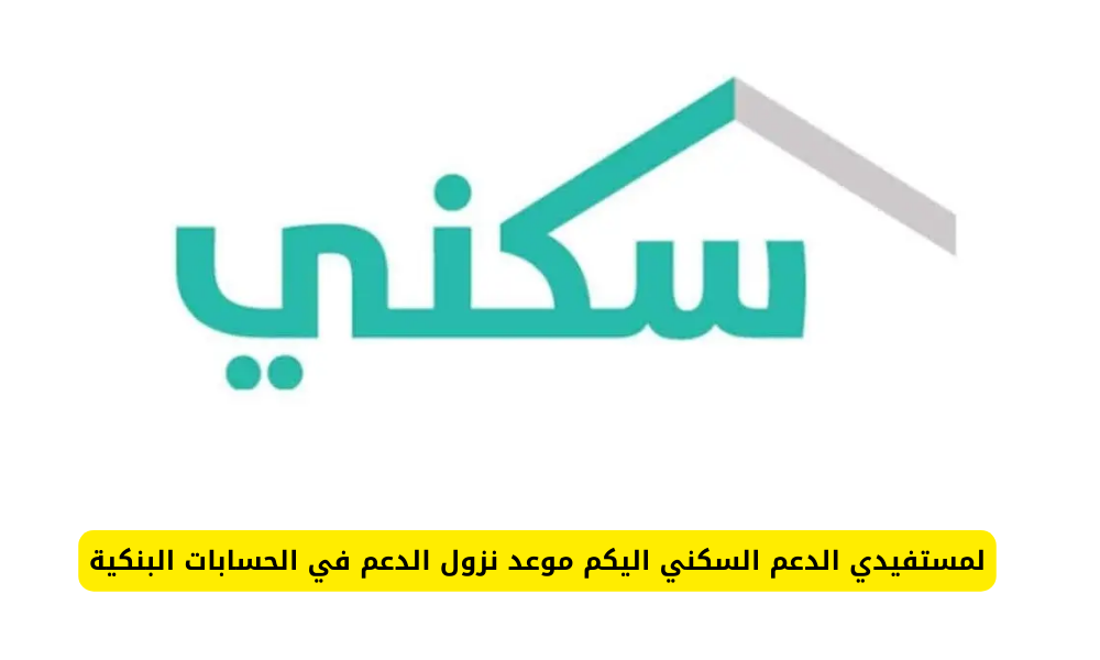 موعد صرف الدعم السكني لشهر مايو