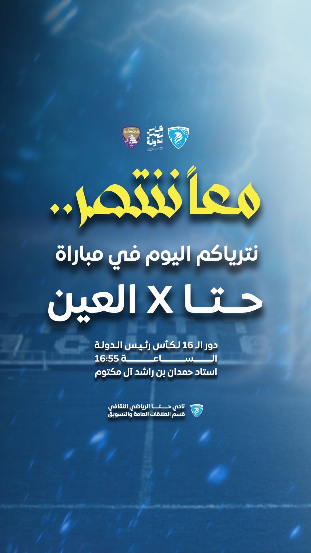 موعد مباراة حتا والعين اليوم
