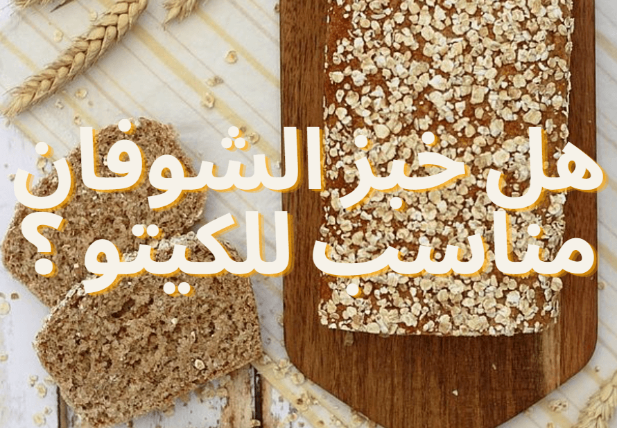 هل خبز الشوفان مناسب للكيتو